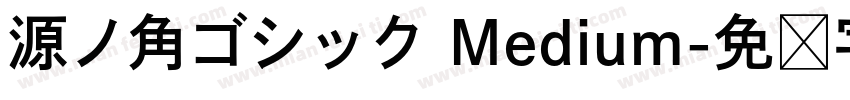 源ノ角ゴシック Medium字体转换